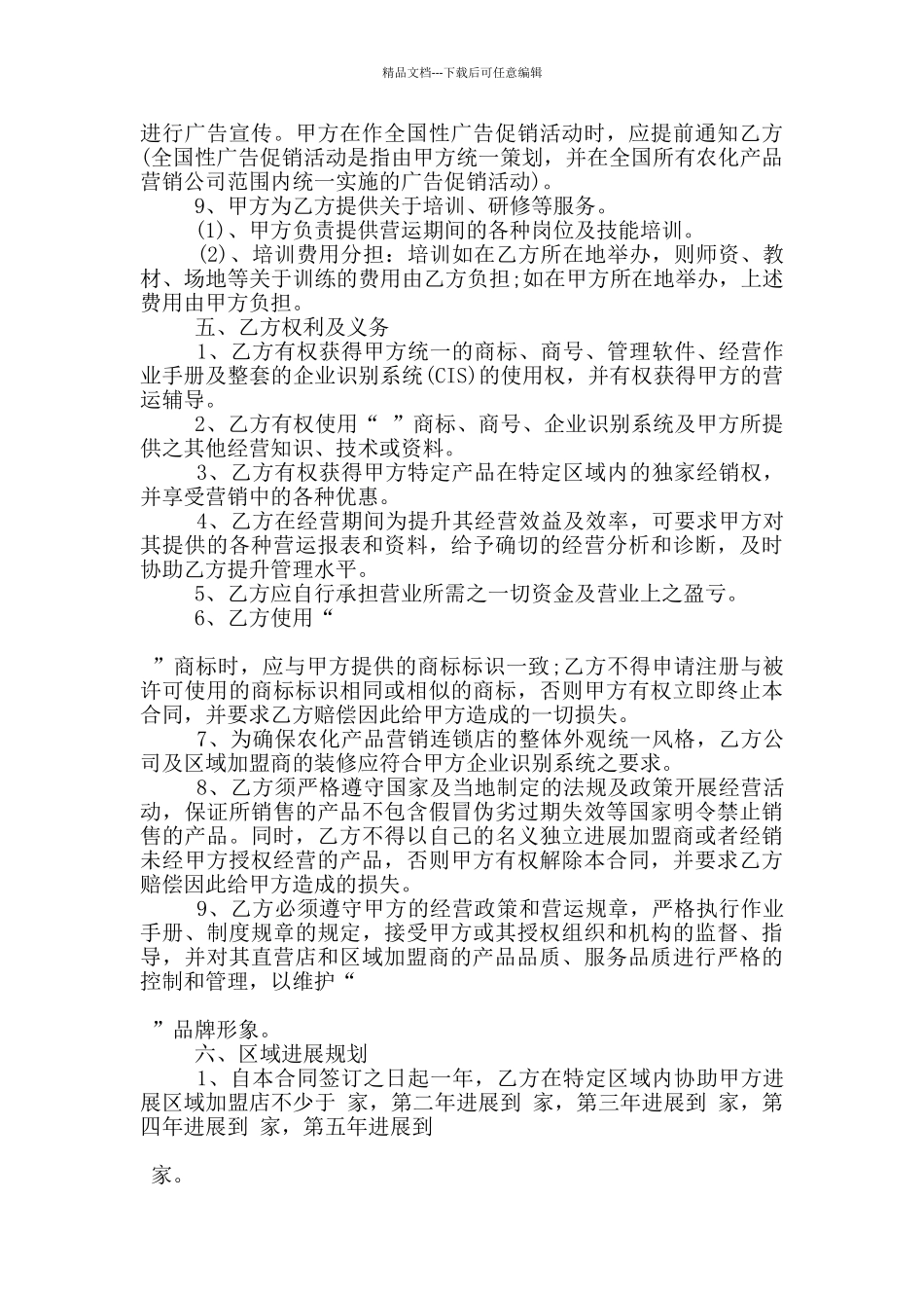 区域特许经营合同标准样本参考_第3页