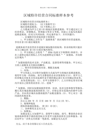 区域特许经营合同标准样本参考