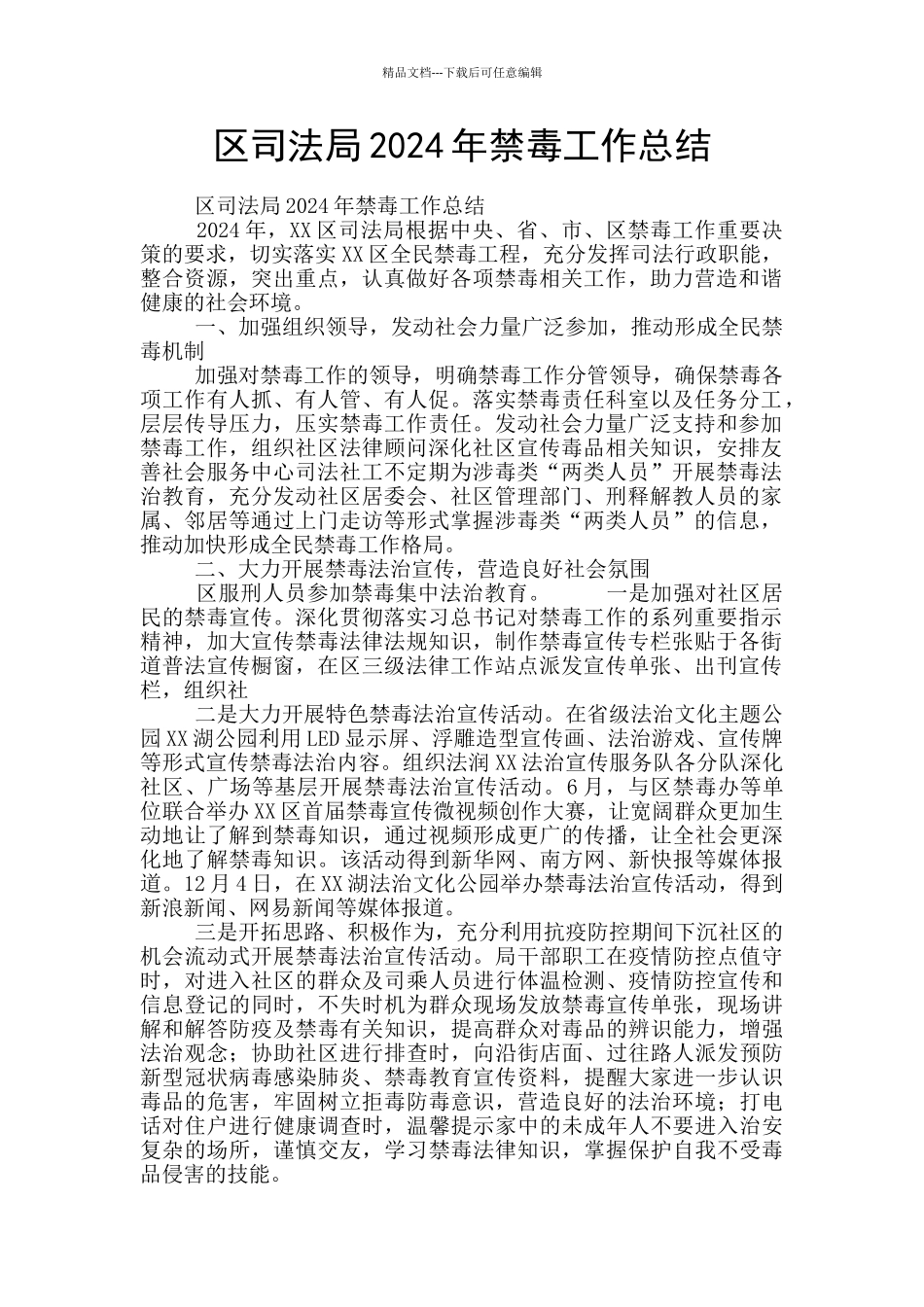 区司法局2024年禁毒工作总结_第1页