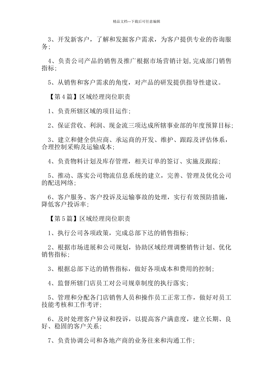 区域经理的岗位职责_第2页