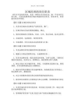 区域经理的岗位职责