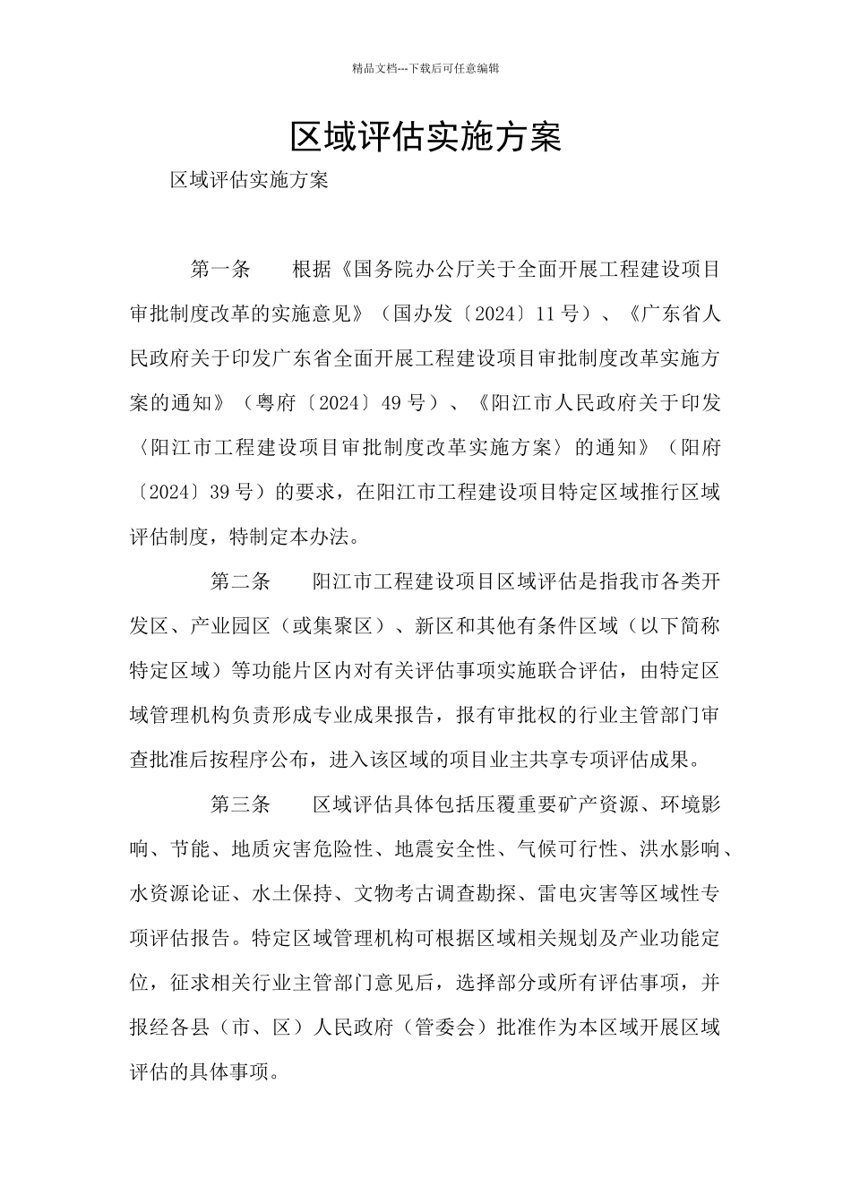 区域评估实施方案_第1页