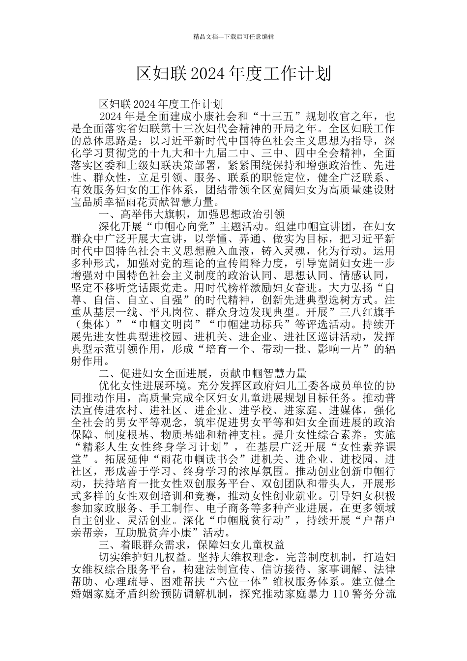 区妇联2024年度工作计划_第1页