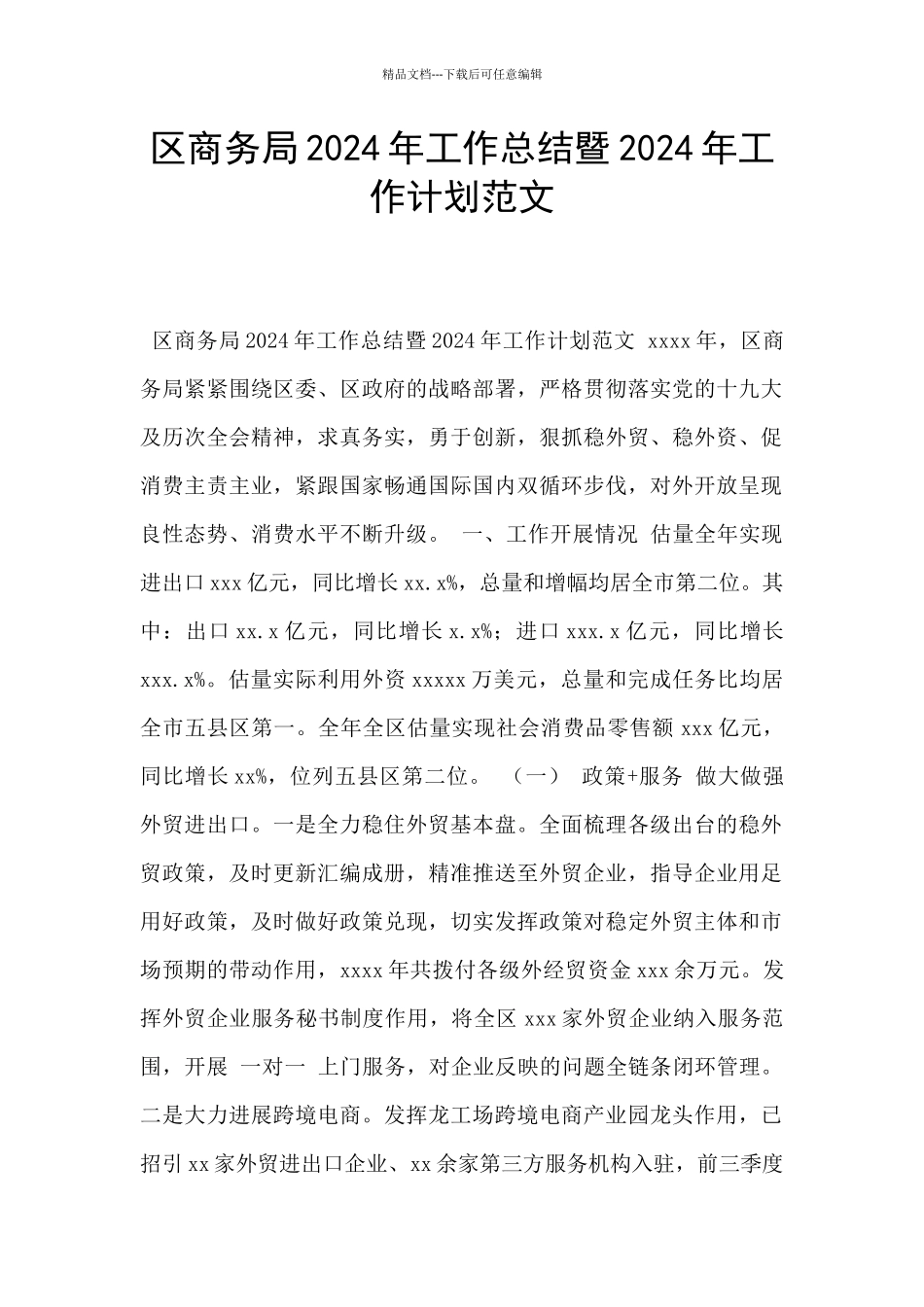 区商务局2024年工作总结暨2024年工作计划范文_第1页