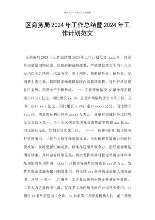 区商务局2024年工作总结暨2024年工作计划范文