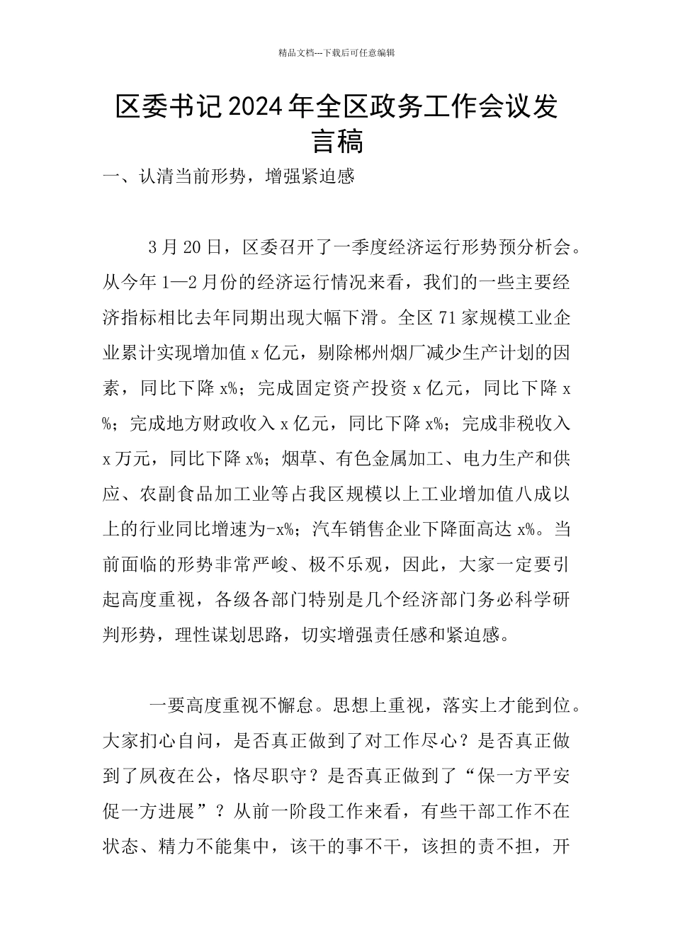 区委书记2024年全区政务工作会议发言稿_第1页