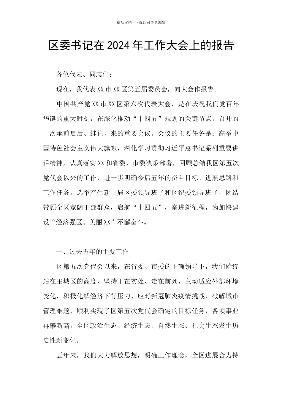 区委书记在2024年工作大会上的报告_第1页