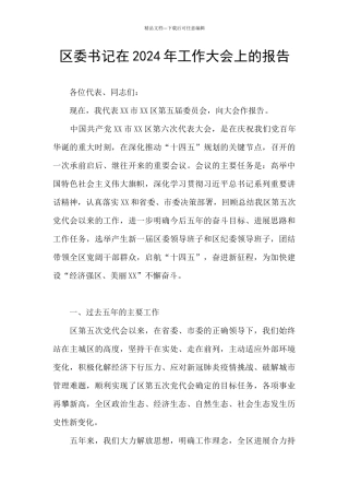 区委书记在2024年工作大会上的报告