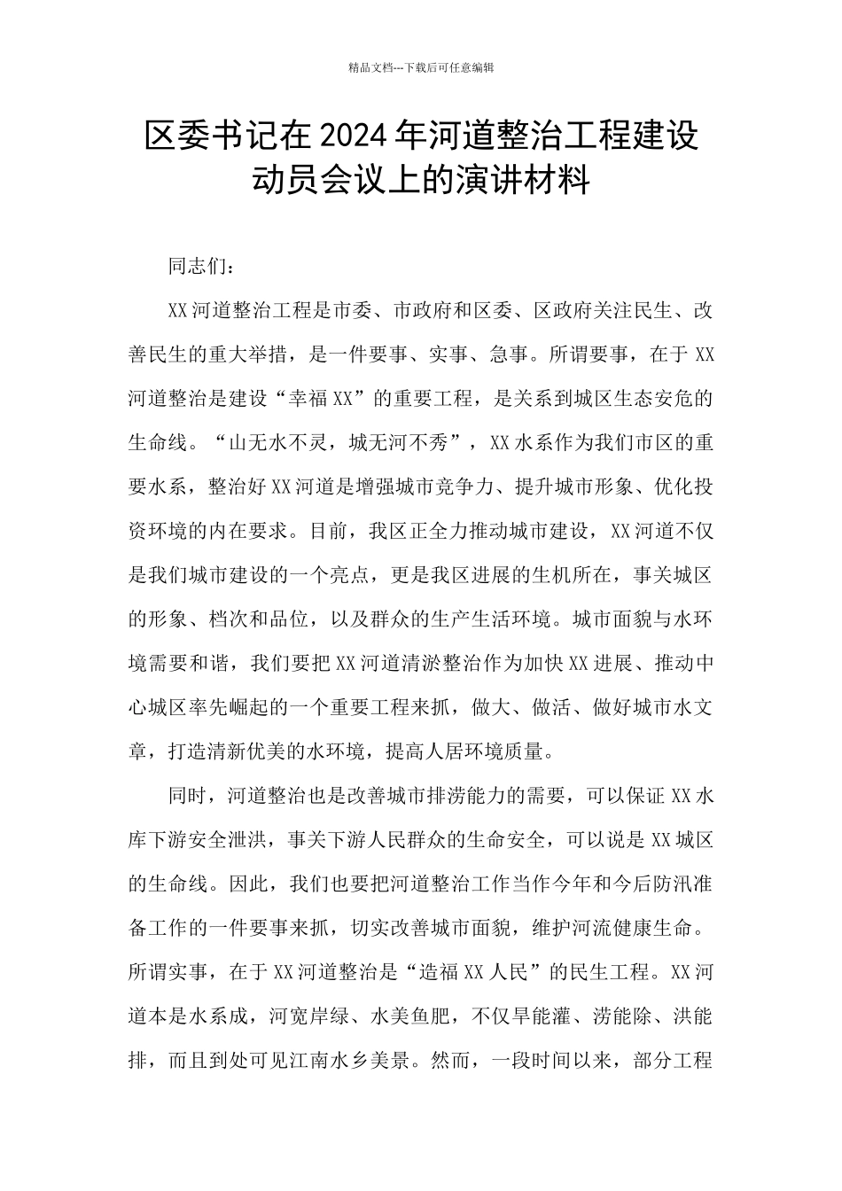 区委书记在2024年河道整治工程建设动员会议上的演讲材料_第1页
