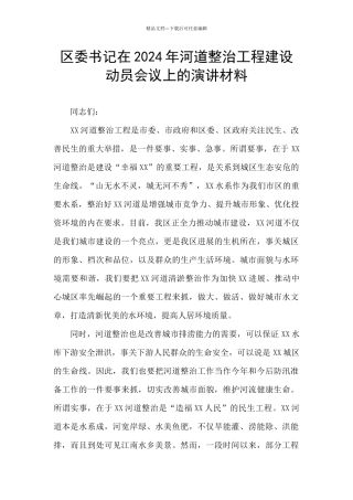 区委书记在2024年河道整治工程建设动员会议上的演讲材料