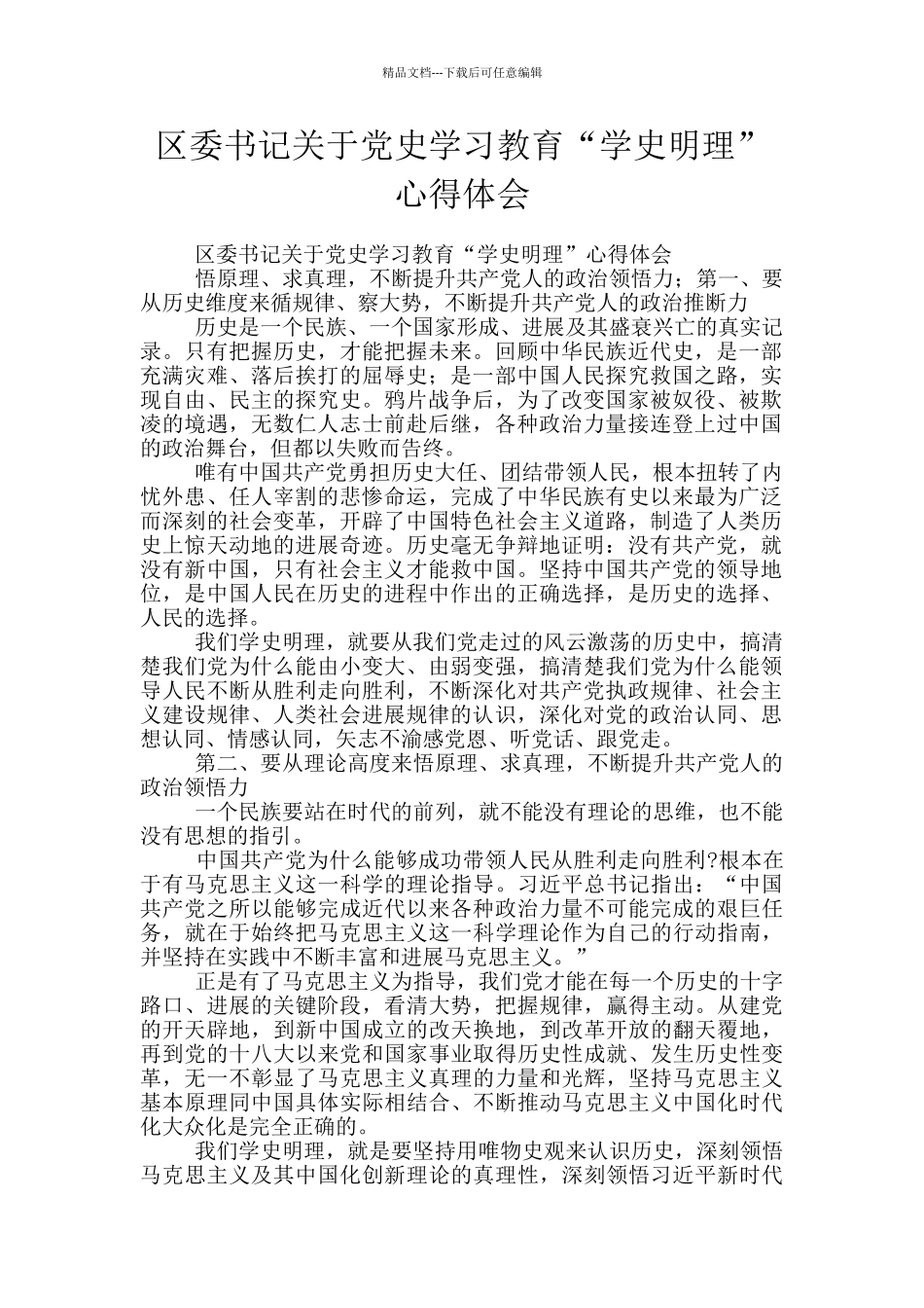 区委书记关于党史学习教育“学史明理”心得体会_第1页