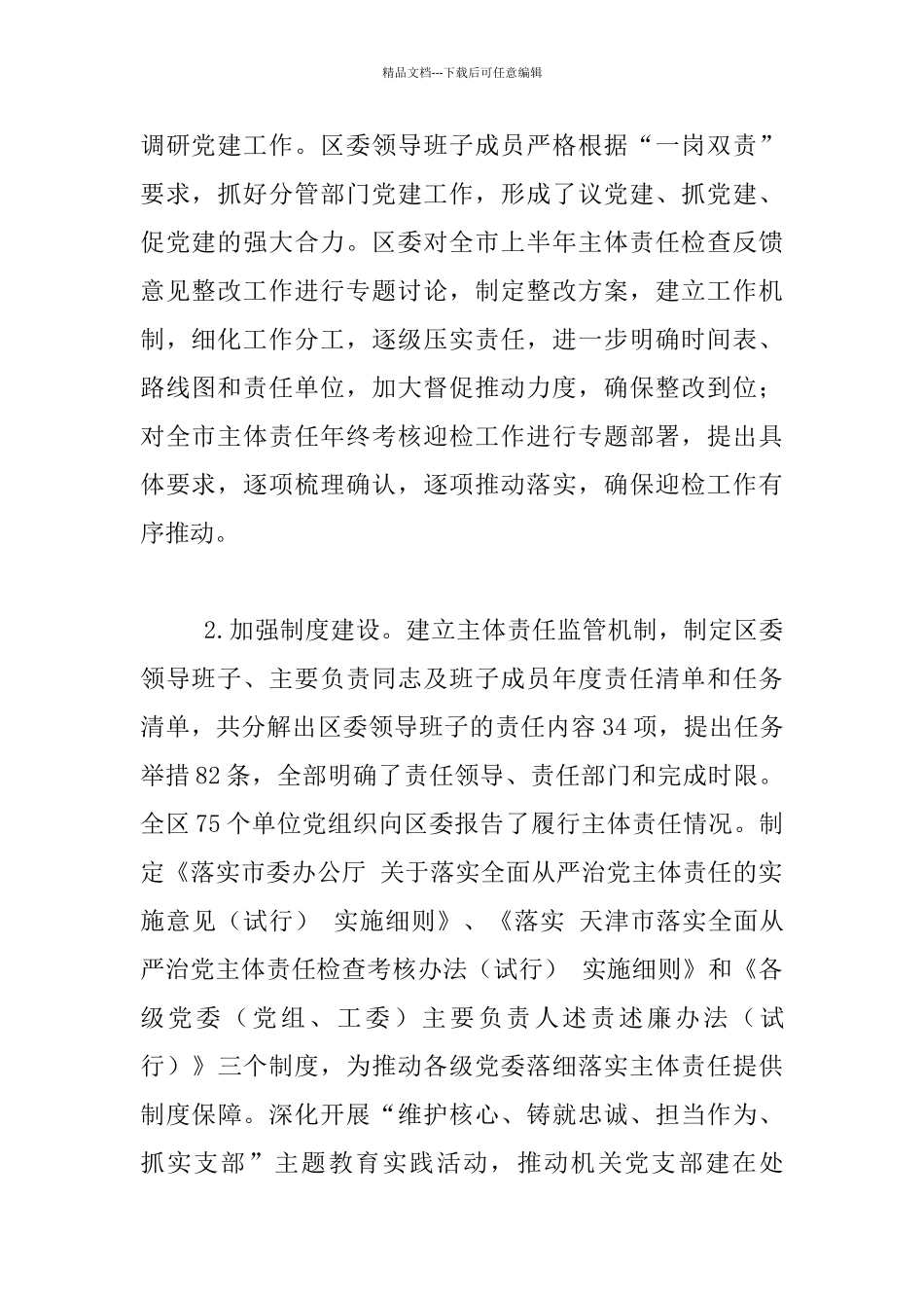 区委2024年落实全面从严治党主体责任情况报告发言材料_第2页