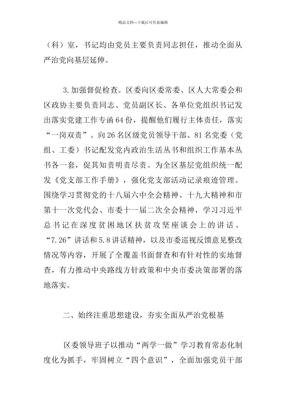 区委2024年落实全面从严治党主体责任情况报告发言材料_第3页