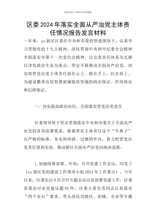 区委2024年落实全面从严治党主体责任情况报告发言材料