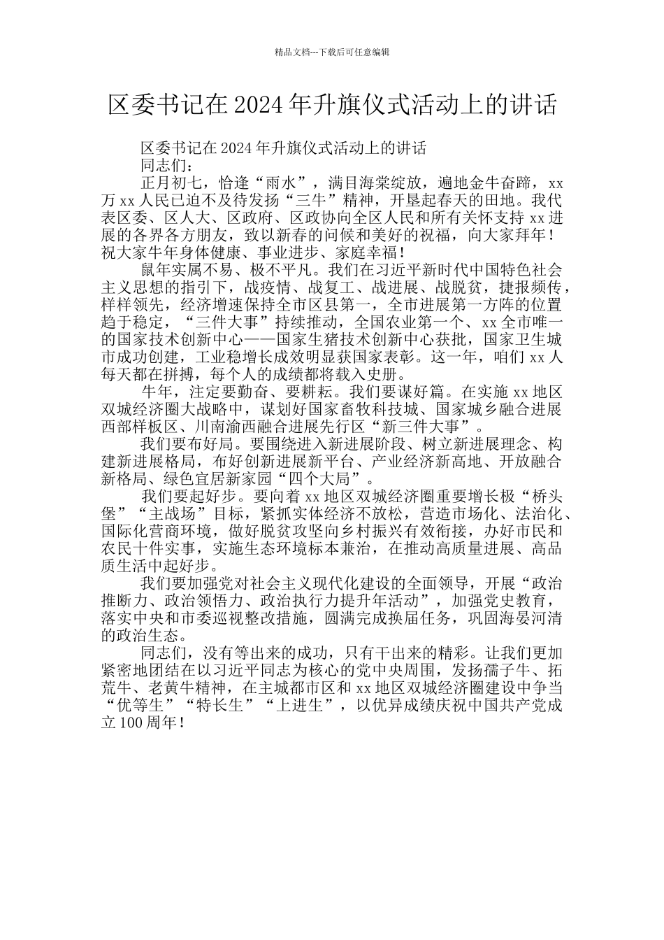 区委书记在2024年升旗仪式活动上的讲话_第1页