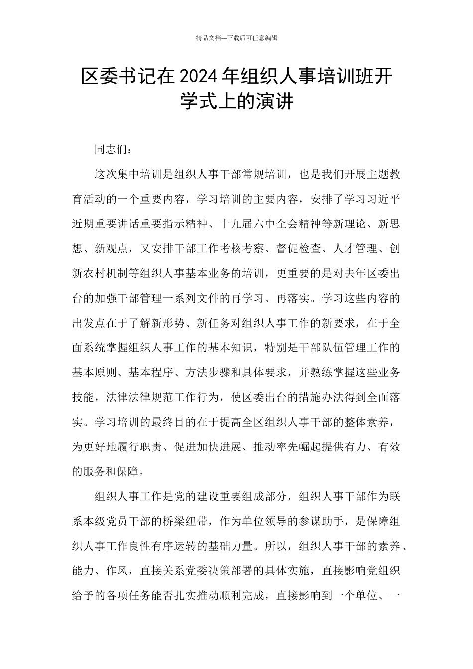 区委书记在2024年组织人事培训班开学式上的演讲_第1页