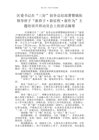 区委书记在“三好”创争总结部署暨镇街领导班子“新班子·新征程·新作为”主题培训开班动员会上的讲话摘要