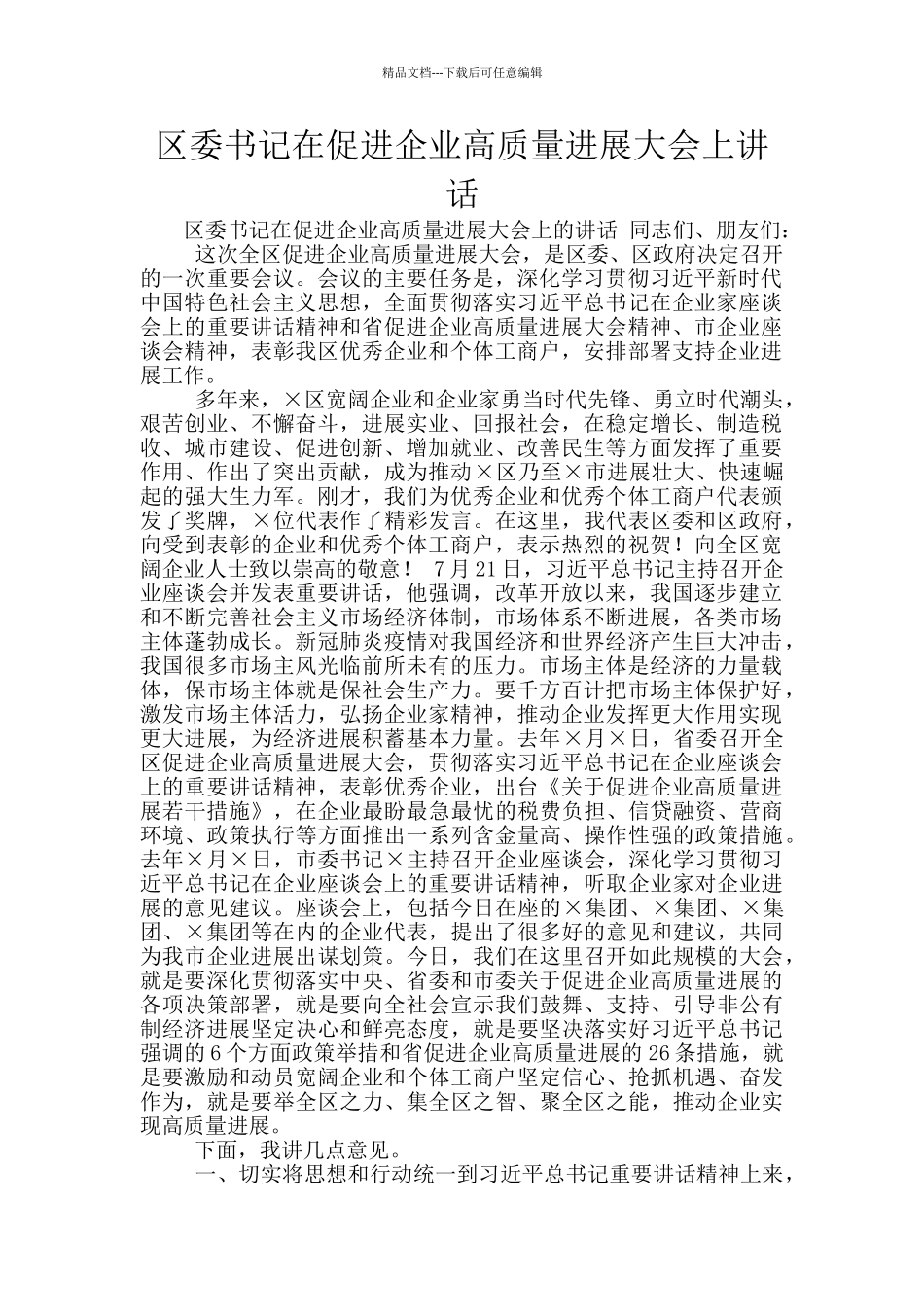 区委书记在促进企业高质量发展大会上讲话_第1页