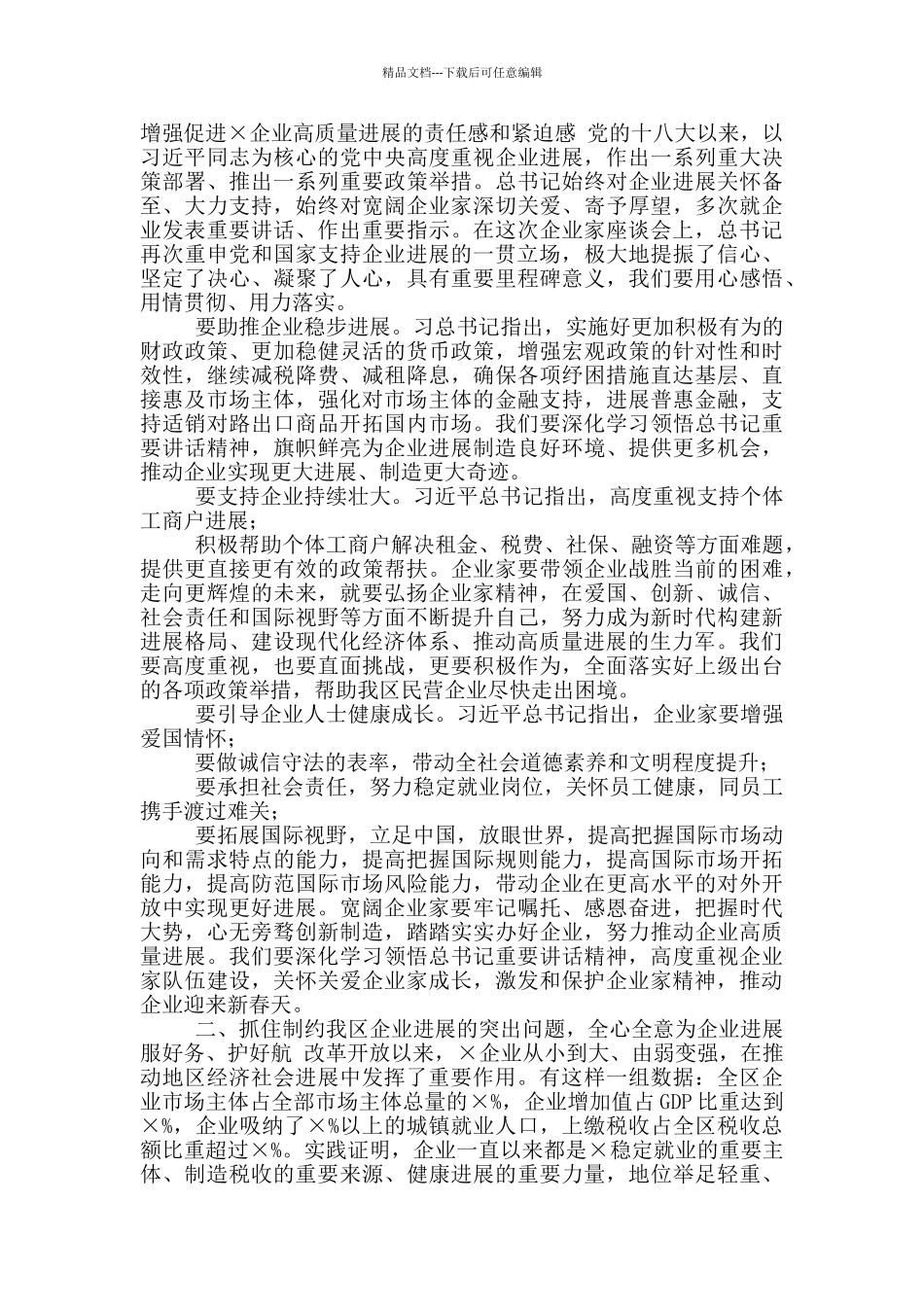 区委书记在促进企业高质量发展大会上讲话_第2页