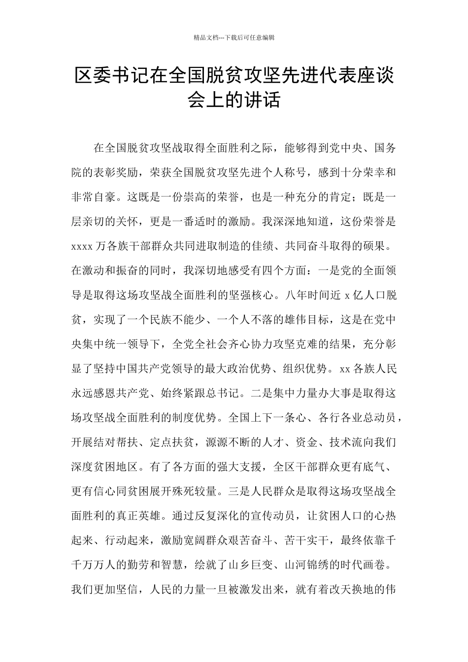 区委书记在全国脱贫攻坚先进代表座谈会上的讲话_第1页