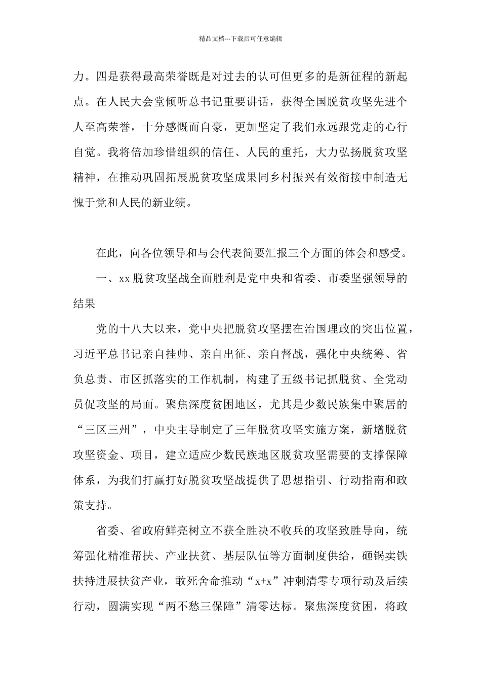 区委书记在全国脱贫攻坚先进代表座谈会上的讲话_第2页