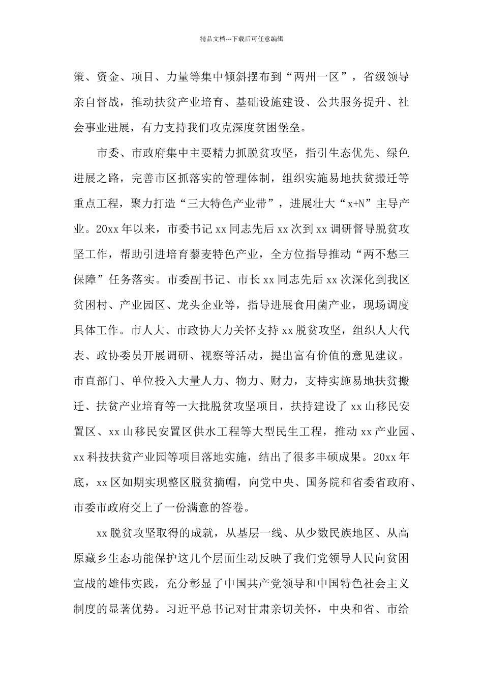 区委书记在全国脱贫攻坚先进代表座谈会上的讲话_第3页