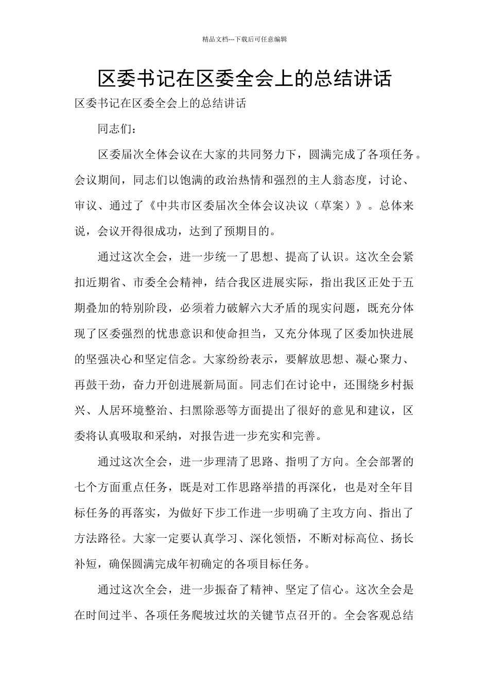区委书记在区委全会上的总结讲话_第1页