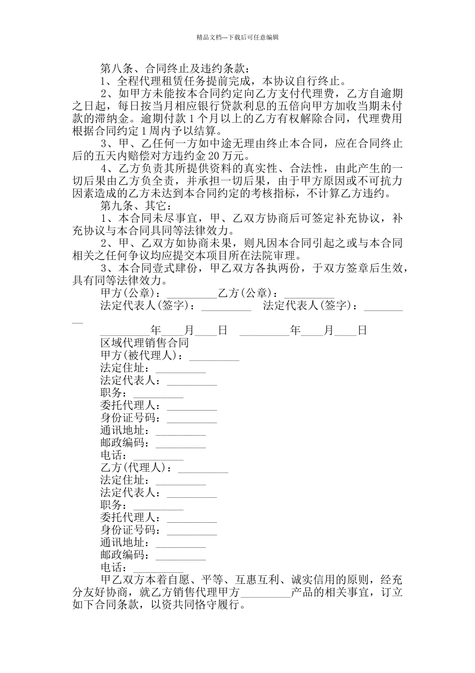 区域代理销售实用合同范本_第3页