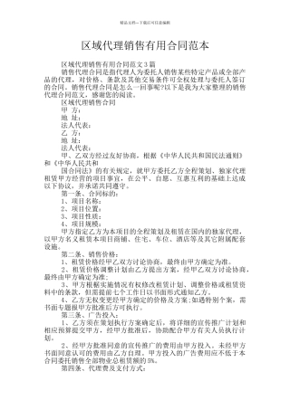 区域代理销售实用合同范本