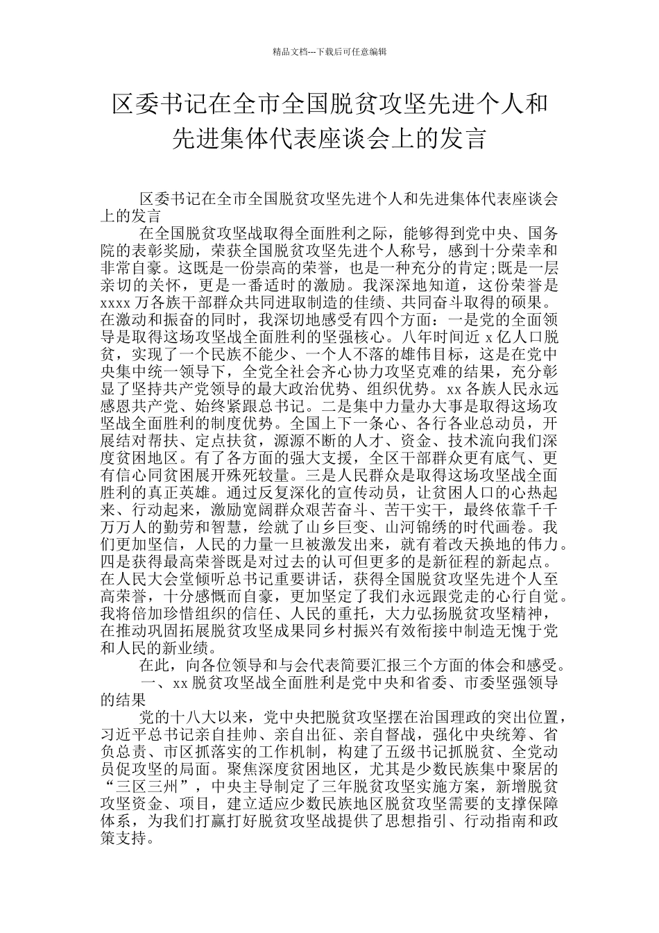 区委书记在全市全国脱贫攻坚先进个人和先进集体代表座谈会上的发言_第1页