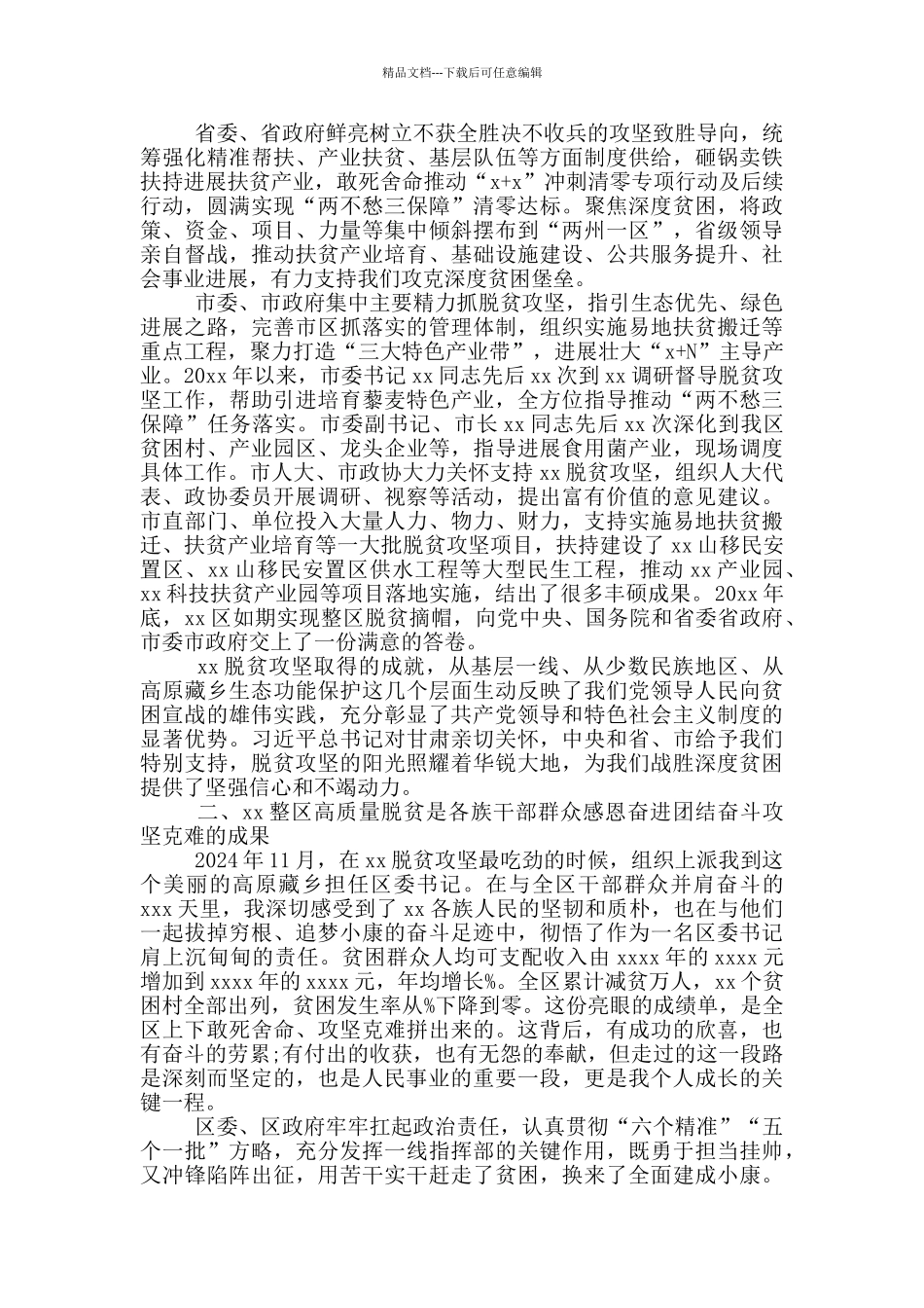 区委书记在全市全国脱贫攻坚先进个人和先进集体代表座谈会上的发言_第2页
