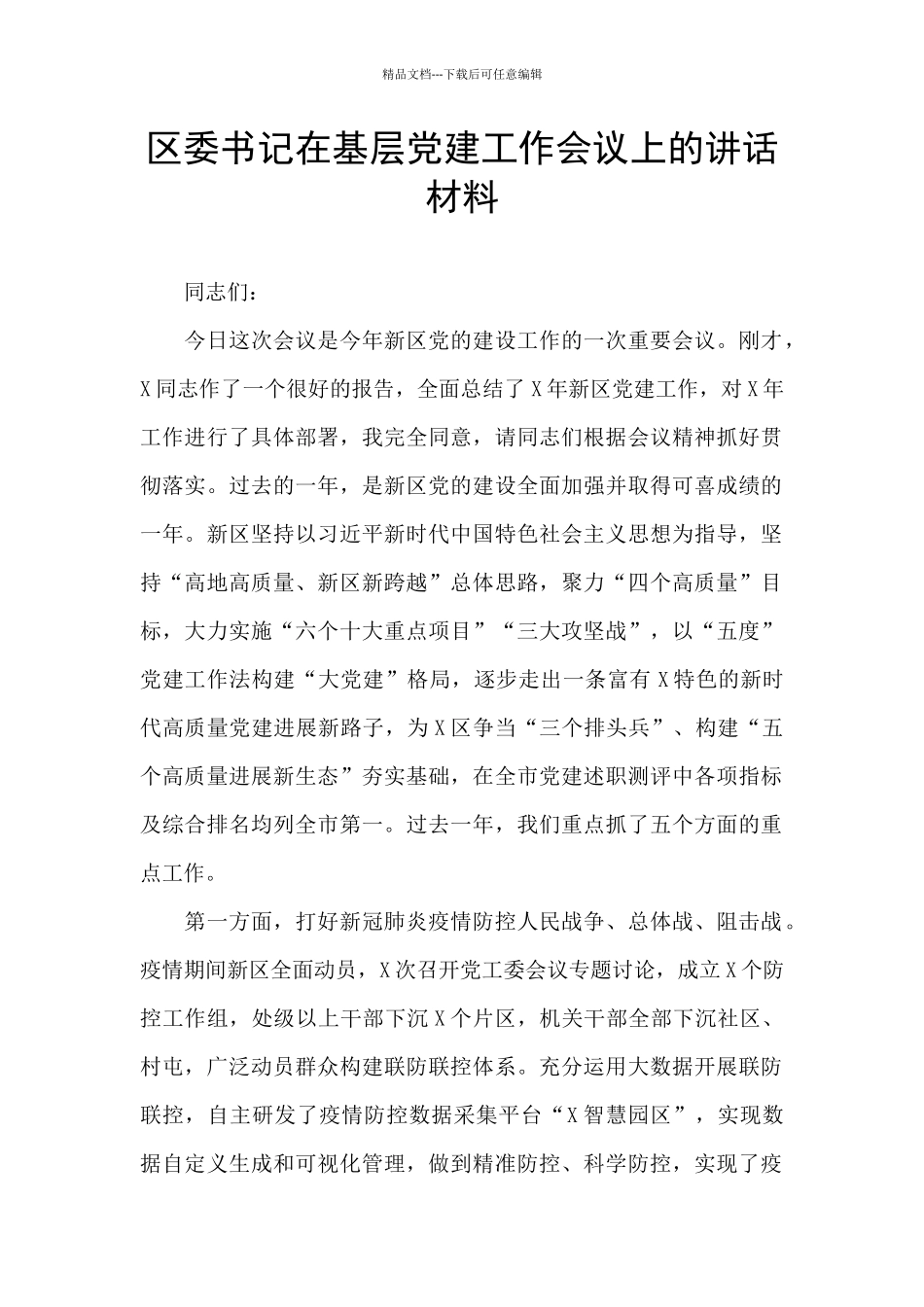 区委书记在基层党建工作会议上的讲话材料_第1页