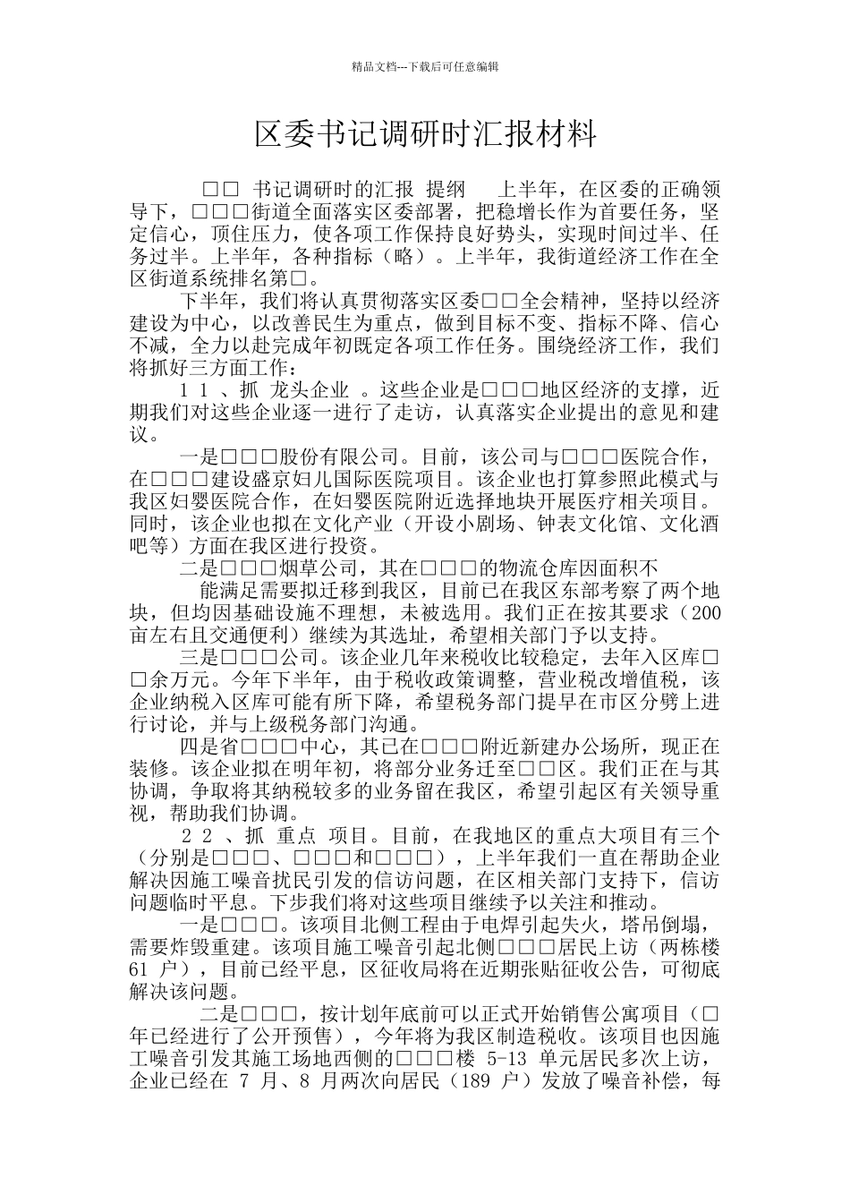 区委书记调研时汇报材料_第1页