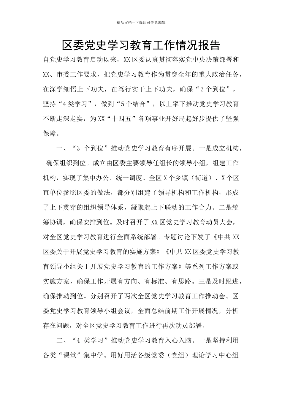 区委党史学习教育工作情况报告_第1页