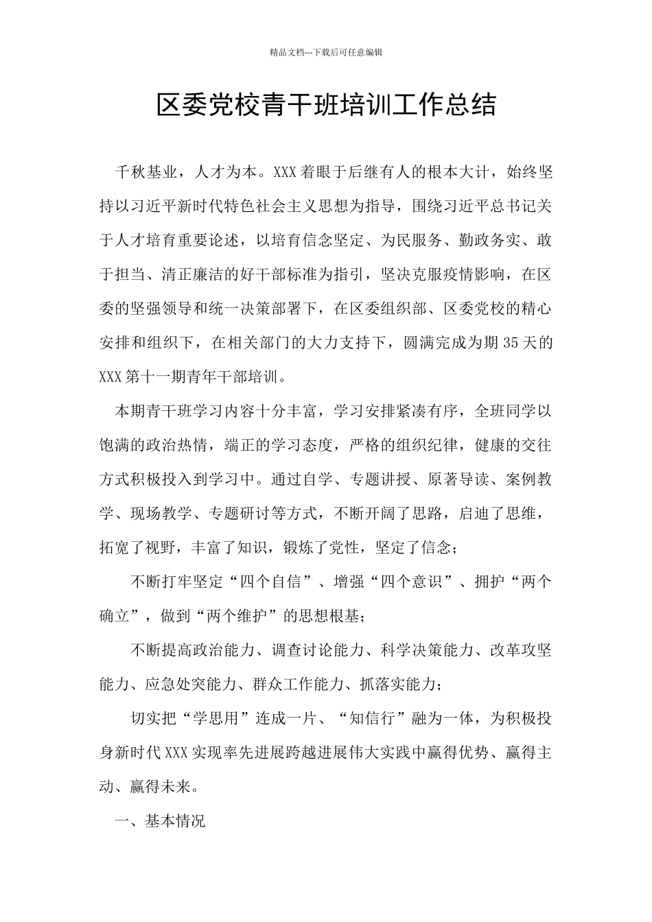 区委党校青干班培训工作总结_第1页