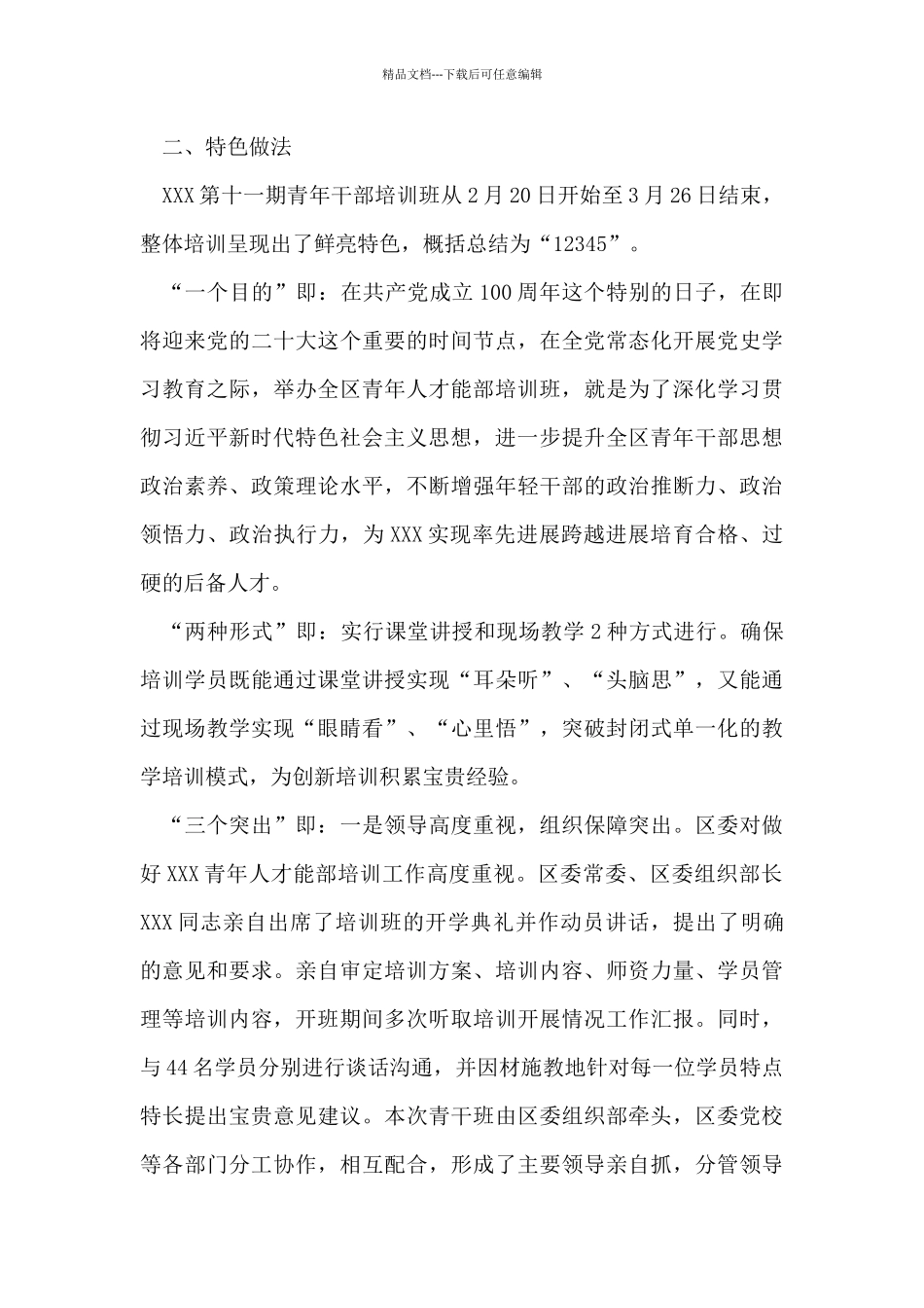 区委党校青干班培训工作总结_第3页