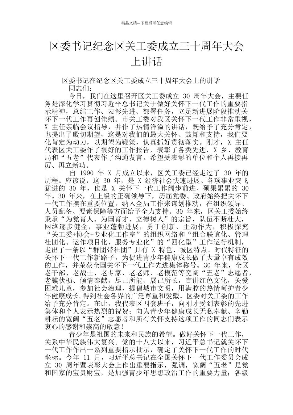 区委书记纪念区关工委成立三十周年大会上讲话_第1页