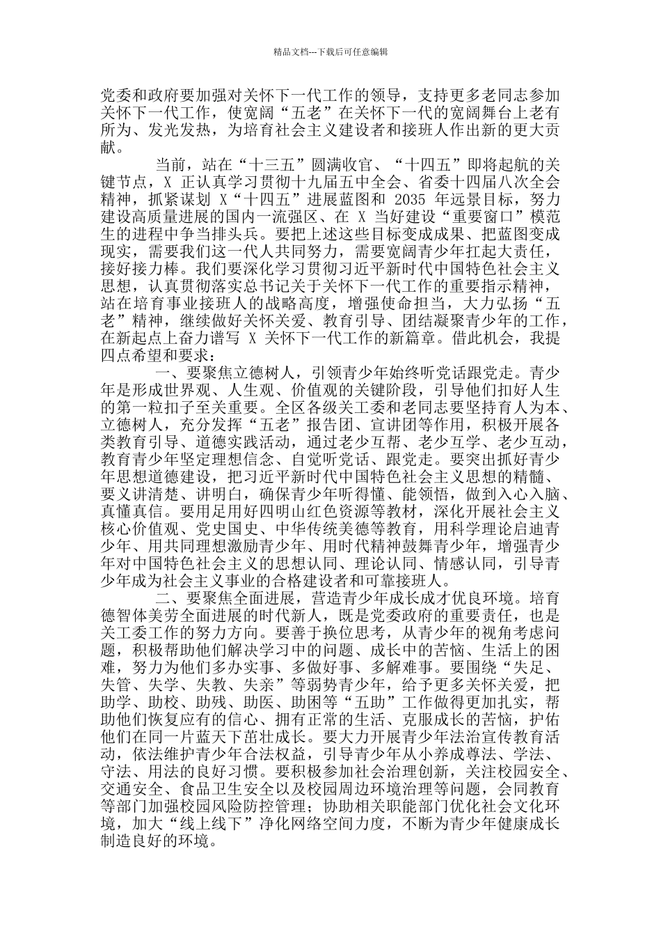 区委书记纪念区关工委成立三十周年大会上讲话_第2页