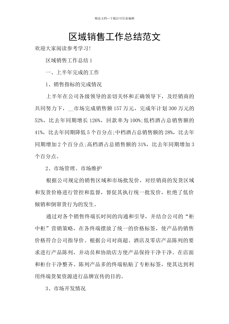 区域销售工作总结范文_第1页