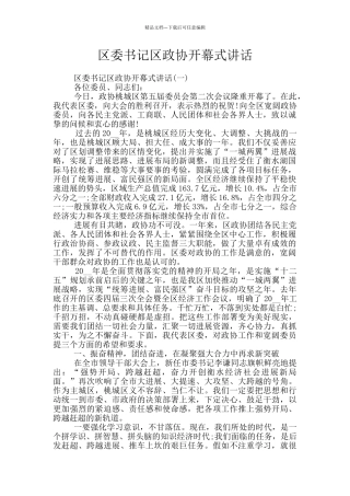 区委书记区政协开幕式讲话