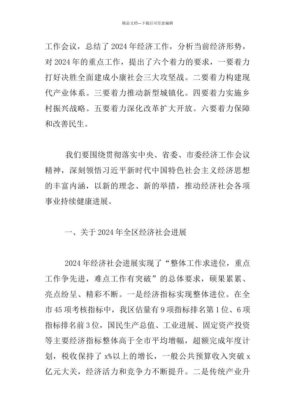 区委书记2024年区委经济工作会议演讲材料_第2页