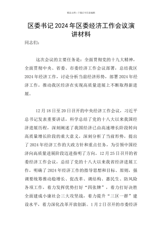 区委书记2024年区委经济工作会议演讲材料