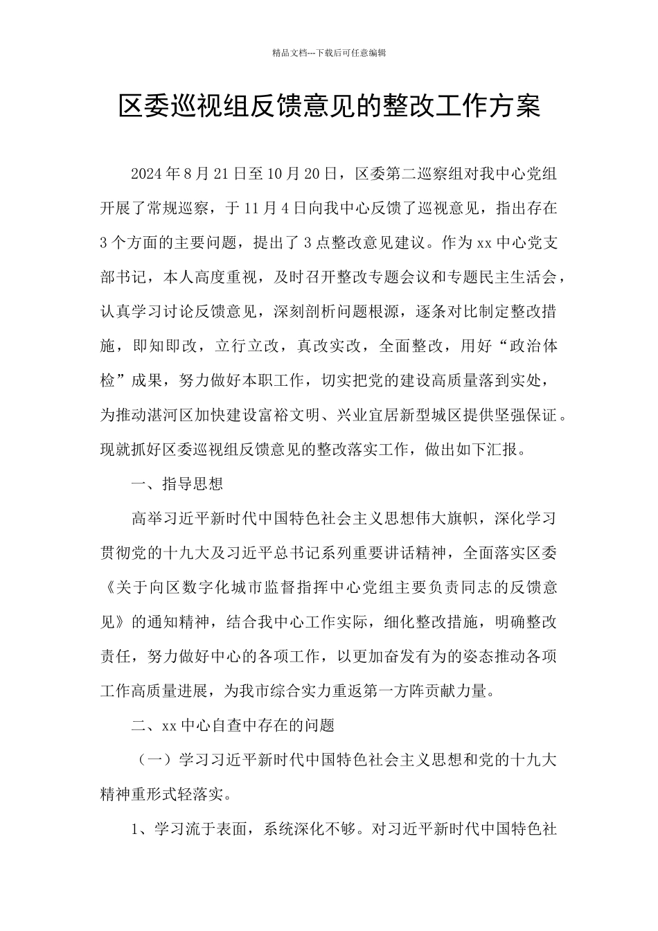区委巡视组反馈意见的整改工作方案_第1页