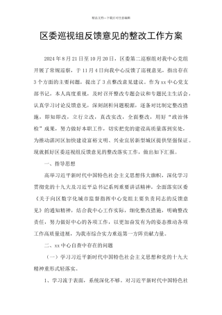 区委巡视组反馈意见的整改工作方案