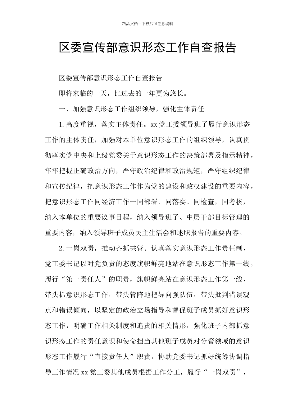 区委宣传部意识形态工作自查报告_第1页