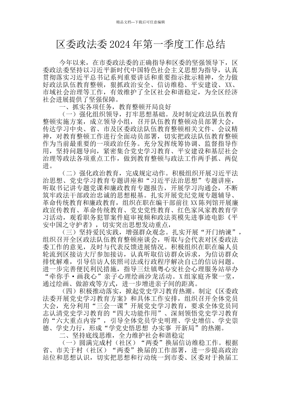 区委政法委2024年第一季度工作总结_第1页