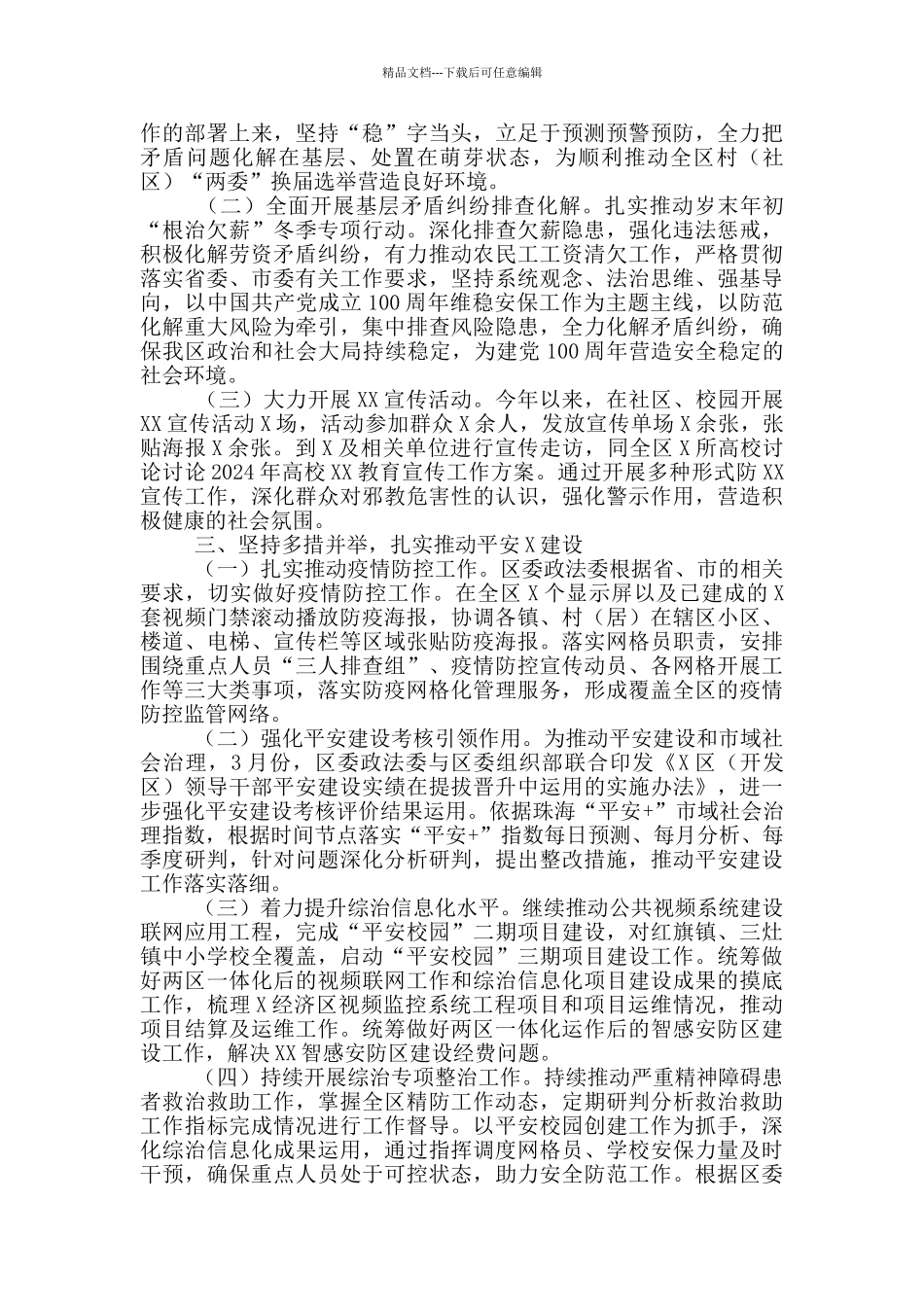 区委政法委2024年第一季度工作总结_第2页