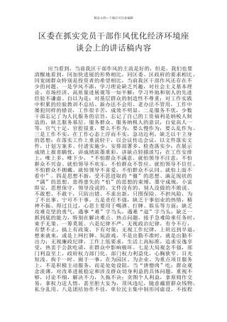 区委在抓实党员干部作风优化经济环境座谈会上的讲话稿内容