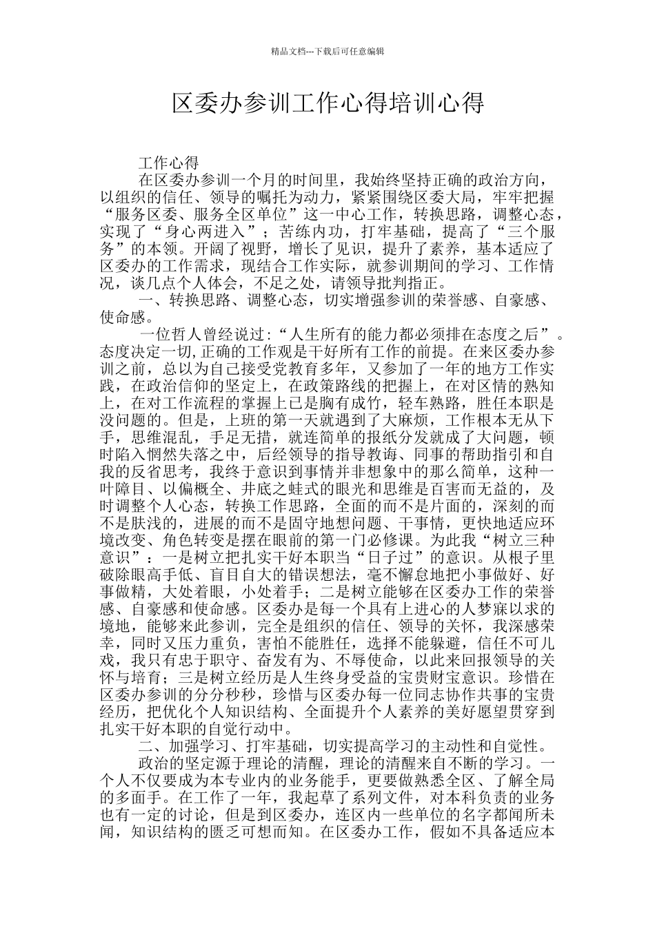 区委办参训工作心得培训心得_第1页