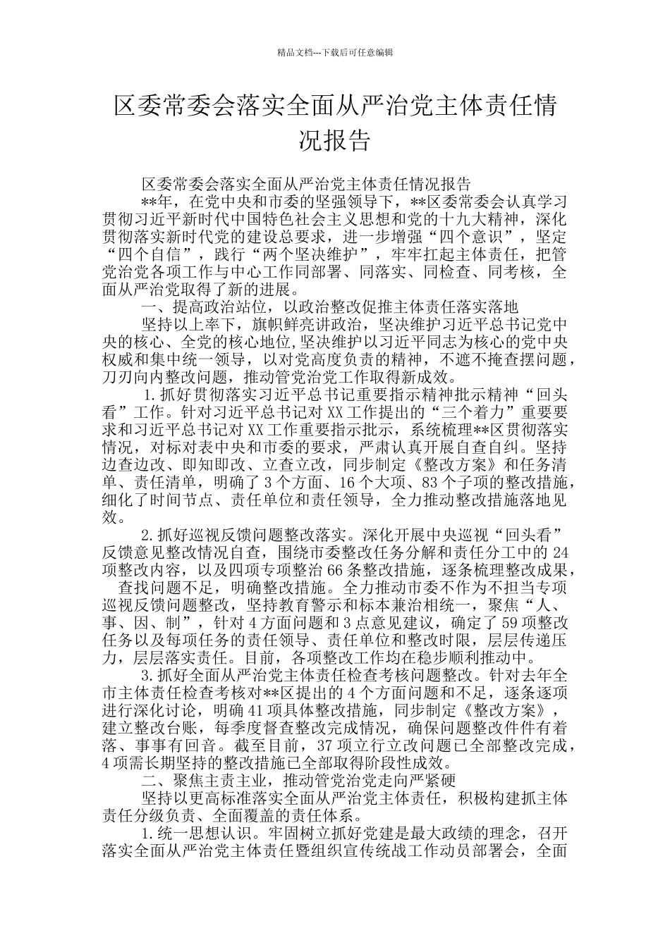 区委常委会落实全面从严治党主体责任情况报告_第1页